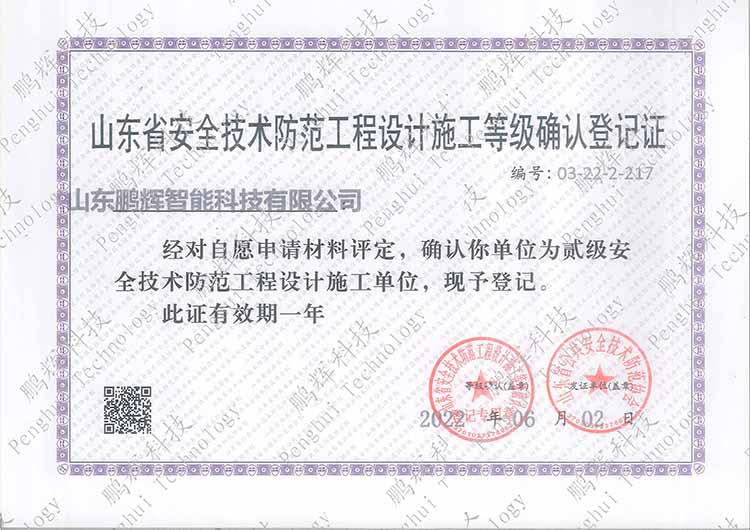 山東省安全技術(shù)防范工程設(shè)計施工等級確認證書